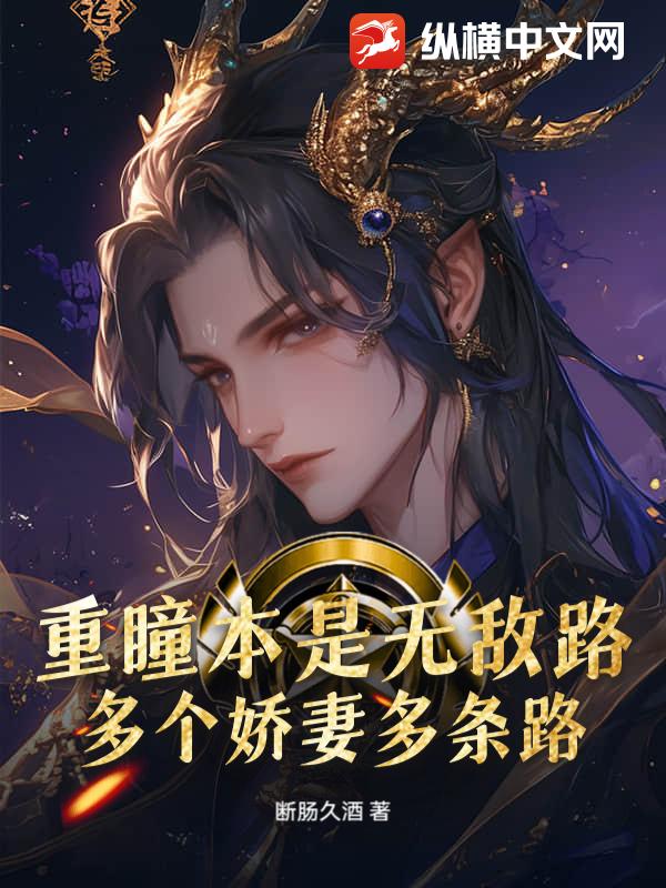 重瞳本是无敌路，多个娇妻多条路最新章节