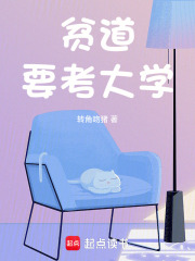贫道要考大学最新章节