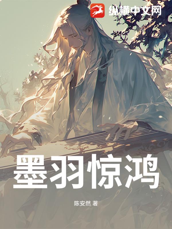 墨羽惊鸿最新章节