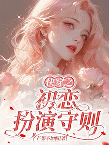 快穿之初恋扮演守则最新章节