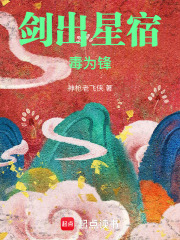 剑出星宿毒为锋最新章节