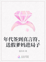 年代签到真言符，送假爹妈进局子最新章节