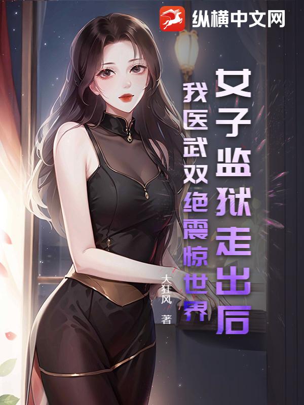 女子监狱走出后，我医武双绝震惊世界！最新章节