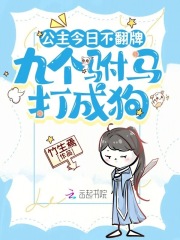 公主今日不翻牌，九个驸马打成狗最新章节