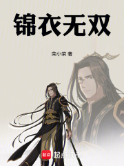 锦衣无双最新章节