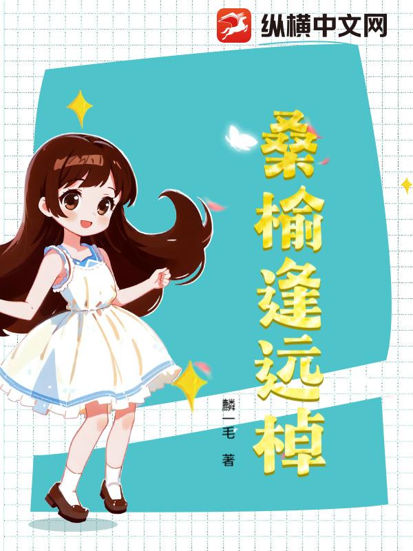 桑榆逢远棹最新章节