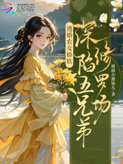 逃婚农女娇软，深陷五兄弟修罗场最新章节