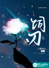 饲刃最新章节
