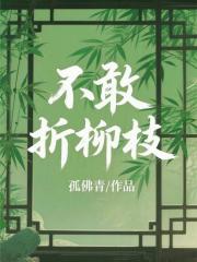 不敢折柳枝最新章节