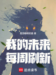我的未来每周刷新最新章节