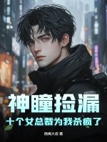 神瞳捡漏，十个女总裁为我杀疯了最新章节