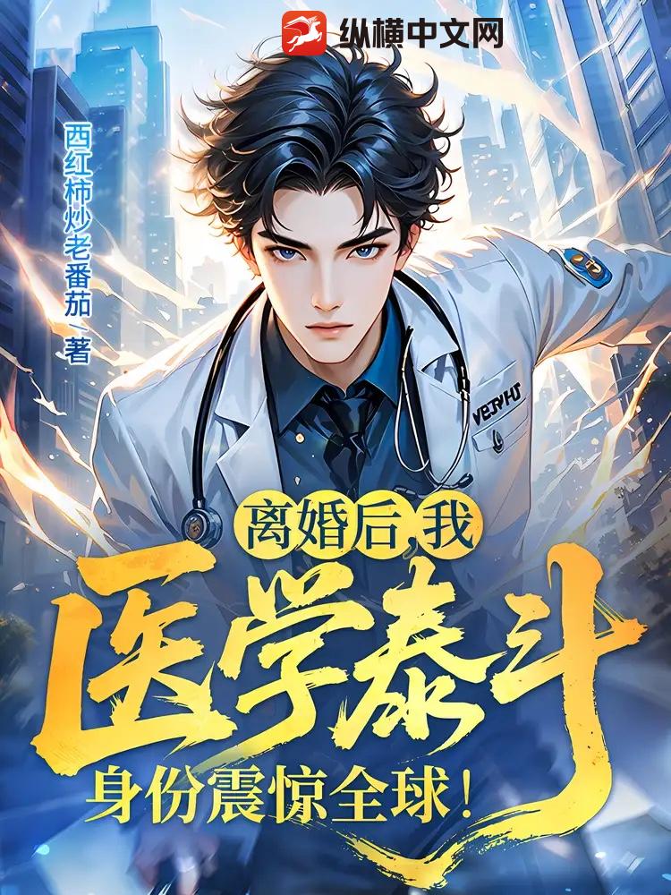 离婚后，我医学泰斗身份震惊全球！最新章节