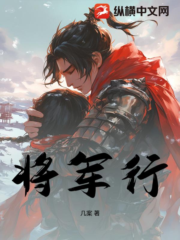 将军行最新章节
