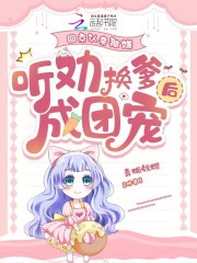 回京认亲被嫌，听劝换爹后成团宠最新章节