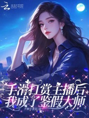 手滑打赏主播后，我成了鉴假大师最新章节