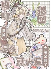 糊咖退圈摆摊，怎么就火遍全网了最新章节