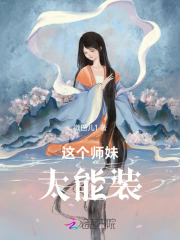 这个师妹太能装最新章节