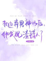 抛弃男神以后，她发现渣错人了最新章节