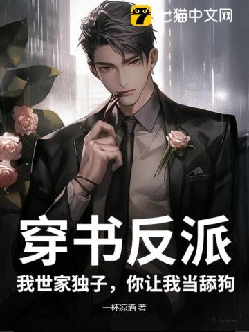 穿书反派：我世家独子，你让我当舔狗？最新章节