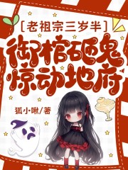 老祖宗三岁半，御棺砸鬼惊动地府最新章节