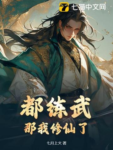 武道界炸了！那个男人居然会修仙！最新章节