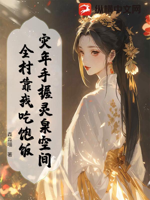 灾年手握灵泉空间，全村靠我吃饱饭最新章节