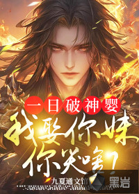 一日破神婴，我娶你妹你哭啥？最新章节