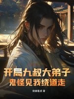 开局九叔大弟子，鬼怪见我绕道走最新章节