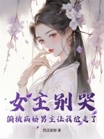 女主别哭，偏执病娇男主让我抢走了最新章节
