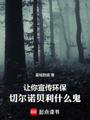 让你宣传环保，切尔诺贝利什么鬼最新章节