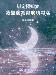 绑定预知梦，我靠演戏救偏执对头最新章节