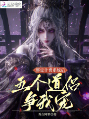 绑定计费系统后，五个道侣争我宠最新章节