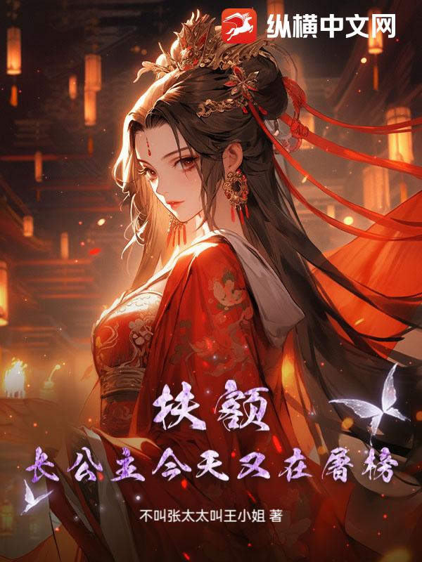 扶额，长公主今天又在屠榜最新章节