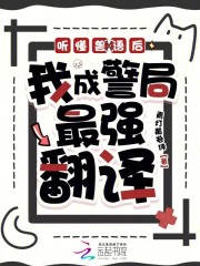 听懂兽语后，我成警局最强翻译最新章节