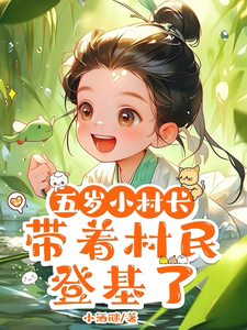 五岁小村长，带着村民登基了最新章节