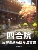 四合院：我的签到系统专治禽兽最新章节
