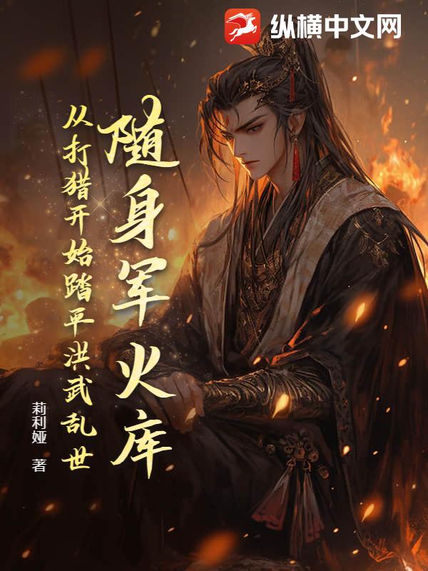 随身军火库，从打猎开始踏平洪武乱世最新章节