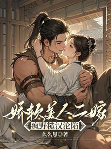 娇软美人二嫁：疯野糙汉沦陷最新章节