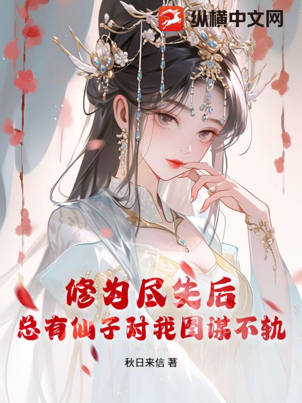 修为尽失后，总有仙子对我图谋不轨最新章节