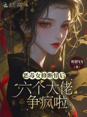 恶毒女修断情后，六个大佬争疯啦最新章节