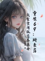 重生69：断亲后，我靠空间致富养妻女最新章节