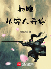 射雕：从镖人开始最新章节