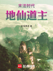 末法时代，地仙道主最新章节