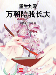 重生九零：万朝陪我长大最新章节