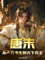 唐末：从一介书生到天下共主最新章节