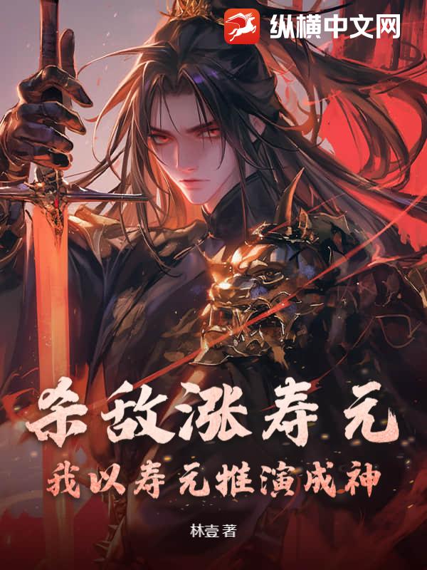 杀敌涨寿元，我以寿元推演成神！最新章节
