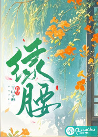 绿腰最新章节