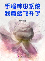 手握种田系统，我竟然飞升了最新章节