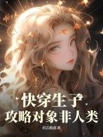 快穿生子：攻略对象非人类最新章节