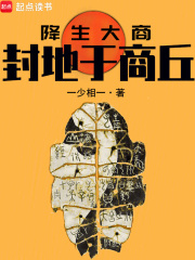 降生大商：封地于商丘最新章节
